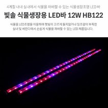 led모듈 빛솔 식물 생장용 LED바 bar 12W 아답터 별도 판매, 연결타입:멀티시작형