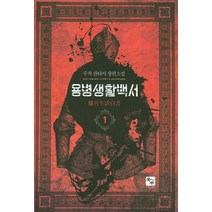 용병생활백서 1:주작 판타지 장편소설, 북두, 주작 저