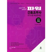 2022 파워 간호조무사 국가시험 예상문제집, 군자출판사