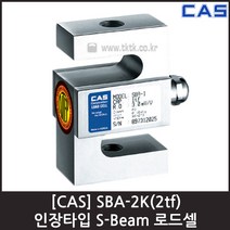 [CAS] SBA-2(2tf) 로드셀 / 인장형 S-Beam 스틸