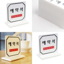 양면 예약석 테이블표시판 강아지도어사인 공사중표지판 방이름표 화장실사용중 지정주차 도어사인표찰팻말미