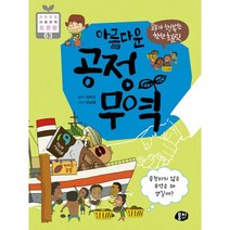 모두가 행복한 착한 초콜릿 아름다운 공정 무역 : 공정하지 않은 무역은 왜 생길까?, 뭉치