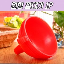 다용도 원형 깔대기 (대) 소분기 대형 깔때기 플라스틱, 상세페이지 참조