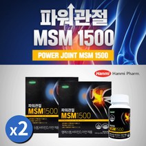 어깨 무릎 고관절 관절 통증 아플 때 뻣뻣 뻐근 할 때 에 좋은 파워 먹는 식이 유황 msm msn 하루권장량 1500mg, 120정, 2개