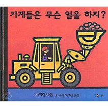 기계들은 무슨 일을 하지, 비룡소