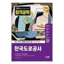 아이와함께 2023 최신판 All-New 한국도로공사 NCS전공최종점검 모의고사 8회무료NCS특강 시대고시기획, 9791138342957