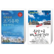 가족동반 조기유학 성공가이드 + 우리는 지금 캐나다로 간다 [세트상품]