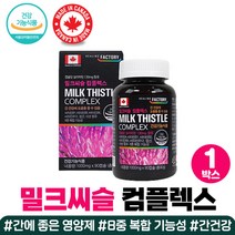 밀크씨슬 콤플렉스 실리마린 비타민b 미네랄 식약처인증 코스트코 비타민 아연 엽산 추천 밀크시슬 활력 하루 영양제 아미노산 이용 토마토 추출 분말 호박 씨유 보충제