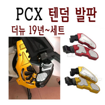 혼다 PCX 125 발판 텐덤발판 텐덤스텝 19 20년 더뉴 리어 스텝 bpk레이싱, 레드실버, 1개