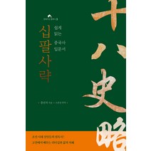 [조선직장인열전] 십팔사략:쉽게 읽는 중국사 입문서, 현대지성