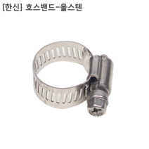 [100개] 한신 국산 호스밴드 올스텐 1인치 클램프직경11~25mm 올스테인리스/올SUS