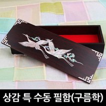[예반몰]상감 특 수동필함(구름학)/나전칠기/전통공예/자개장식/외국인선물/필통/문구