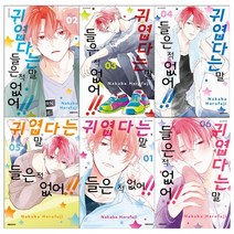 귀엽다는 말 들은 적 없어 1-6 세트 + 웹툰책갈피 5종 증정, 대원씨아이