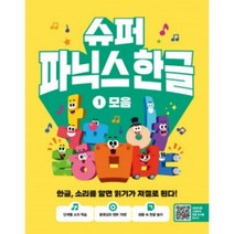 슈퍼 파닉스 한글 1권