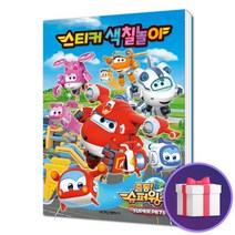 슈퍼윙스 시즌5 스티커 색칠놀이 스티커북 색칠북 신간, 단품