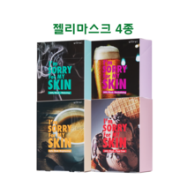 [아임쏘리포마이스킨] 젤리 마스크팩 4종 -릴렉싱 리바이탈라이징 브라이트닝 모공 각질, 2.리바이탈라이징(맥주팩)-영양10매