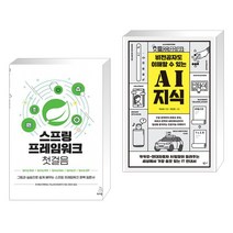 (서점추천) 스프링 프레임워크 첫걸음 + 비전공자도 이해할 수 있는 AI 지식 (전2권), 위키북스