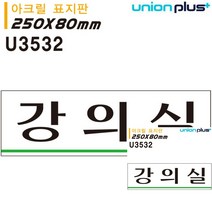 표지판 아크릴 강의실 250X80MM 표시판 소형간판 안내판 현판 미니간판 안내표지판 미니현판 안내판