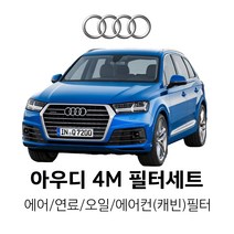 아우디 Q7 4M (16년~20년) 45 TFSI Quattro/35 TDI Quattro 등 [오일 + 에어필터 세트 / 연료 + 에어컨(캐빈)필터 세트], 35 TDI Quattro, 1.에어+오일필터(MANN)