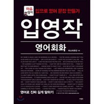 입영작 영어회화 영어로 진짜 길게 말하기 : 마유영어, 사람in