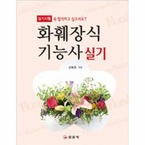 화훼장식기능사실기(실기대비), 상세페이지 참조, 상세페이지 참조, 상세페이지 참조