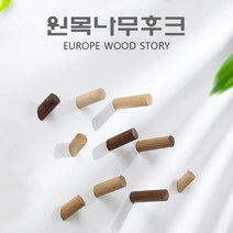 우드후크 마스크걸이대 코트렉 행거탭 외투 모자거치대, 일자형후크(느티나무)8cm