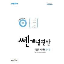 쎈 개념연산 중등수학 1-1(22)-색깔 스프링 제본 가능, 트윈링 [본권만]노랑