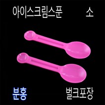 미니스푼 디져트스푼 스푼수저 아이스크림스푼 프라스틱수저 일회용수저 아이스수저 TS85mm스푼, (벌크), 2)TS분홍85mm-3000개