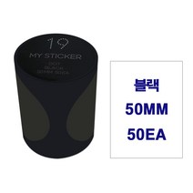 폼텍 마이스티커 도트라벨 25mm 34mm 50mm 인덱스 데코 분류 표기 원형 롤 라벨 30가지 색상, 마이스티커 50mm, 블랙