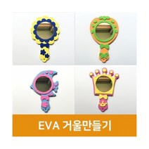 EVA 거울만들기 모음(10개), 물고기