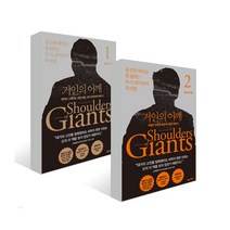 사은품증정) 거인의 어깨 전2권 세트 / 홍진채 해설로 통찰하는 주식 대가들의 투자법