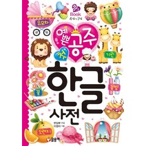예쁜 공주 첫 한글 사전, 글송이