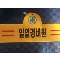 자체브랜드 일일경비원 자수완장 융완장 주문제작