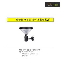 룩스누리 LED솔라태양광/벽부형/원형다이아5W, 전구색