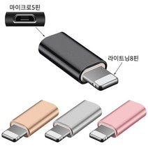 아이콘텍 마이크로5핀 to 라이트닝8핀 알루미늄 메탈젠더 휴대폰젠더, 1개, 골드, 2.3cm