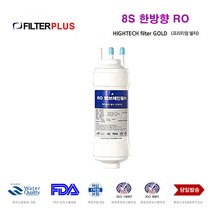CHP-260L 코웨이 정수기 8S 호환 한방향 RO 필터, 선택B 기본세트4개 RO제외