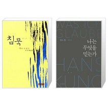 유니오니아시아 침묵 반양장 + 나는 무엇을 믿는가, [단일상품]