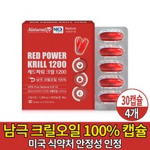 남극크릴오일 1200 100% 크릴 오일 기름 붉은 레드 새우 먹는 식용 캡슐 KRILLOIL 미국 식약처 안전성 인정 크릴원료 사용 캐나다 직구 직수입 먹는법 남성 여성, 4개, 30캡슐