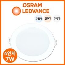 오스람 led 4인치 다운라이트 led매입등 led매립등 7W, 오스람 LED 다운 7W 주백색
