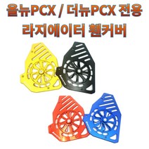 프로라이더스 바이커즈 올뉴PCX /더뉴PCX 전용 라지에이터 휀커버 회전식 프로펠러형 PCX튜닝, 블루