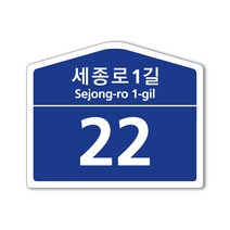 수호시그널 오각형 건물번호판 도로명표지판 소형 260*215, 일반