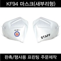 국내산 KF94 새부리형 황사 마스크 프린팅마스크 주문제작 로고프린팅 판촉 행사용 식약처 인증 3중구조, 화이트, 소형(아동), 양쪽