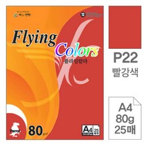 [RA㏓] 삼원 플라잉 칼라 P22 빨강색 A4 80g 25매 초청장종이 고급인쇄 색지 초대장 사무용지 미술용 디자인용 면지 미술지 ▷_§Ea, 《본상품》
