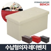화장대사각레더벤치스툴수납의자보조접이식의자 PB3+V2O 레더벤치 S067ACE, 선택)베이지