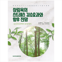 전남대학교출판문화원 삼림욕의 스트레스 감소효과와 향후 전망 +미니수첩제공, 다카야마노리토시