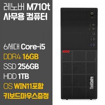 레노버 씽크센터 M710t 6세대 Core-i5 RAM 16GB SSD탑재 HDD 1TB 윈도우11설치 중고 컴퓨터, 01_Core-i5/16GB/256GB/1TB