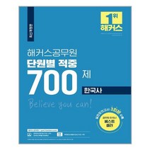 2021 해커스공무원 단원별 적중 700제 한국사, 해커스