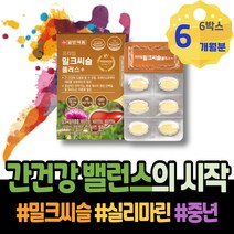피곤할때 간에좋은영양제 간에좋은식품 간기능회복 술 코스트코 분해효소 보호 간피로 MILKTHISTLE 시니어 밀크씨슬추천 여자 간기능개선 피로 몸이피곤할때 간건강 남녀 저하 해썹