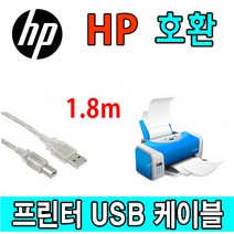 HP 레이저프린터. 스캐너. 복합기 호환 프린터 USB케이블 잉크어드밴티지 3635. 4729. 2529. 4675. 1112 USB 프린터케이블, 1.8m, 1개
