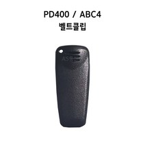 이테크 PD400 ABC4 무전기 악세사리 벨트클립, PD400 / ABC4 벨트클립